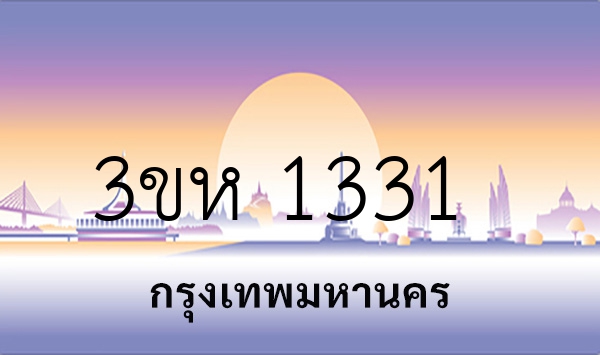 3ขห 1331